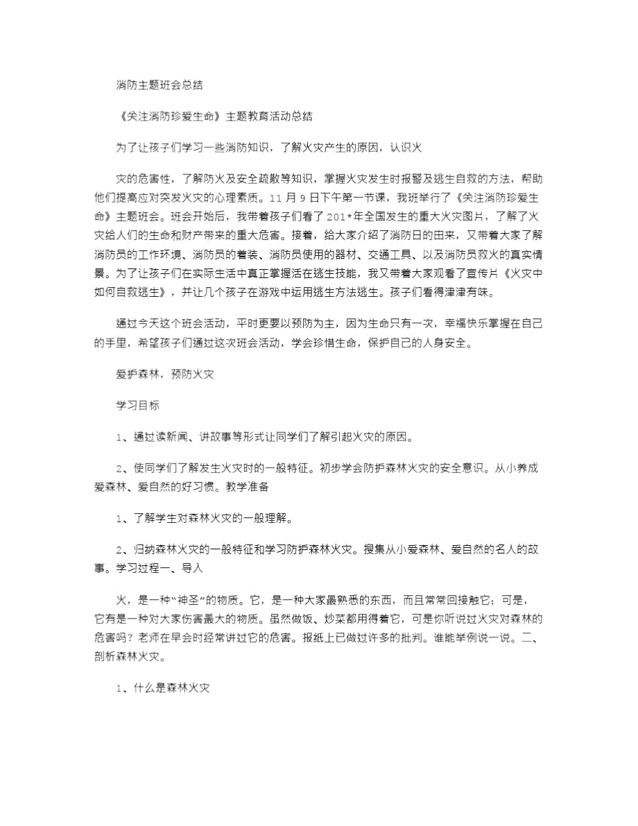 2021年消防主题班会总结.doc_第1页