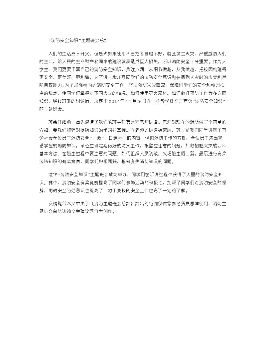 2021年消防主题班会总结.doc_第3页