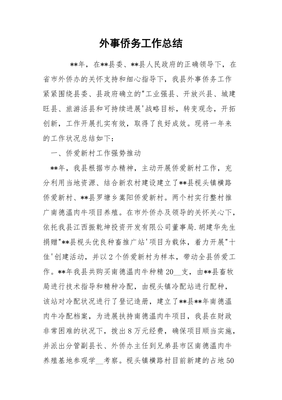 202_年外事侨务工作总结.docx_第1页