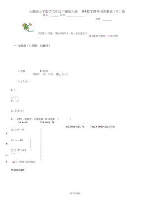 人教版小学数学六年级下册第六章6.4数学思考同步测试(II)卷.docx