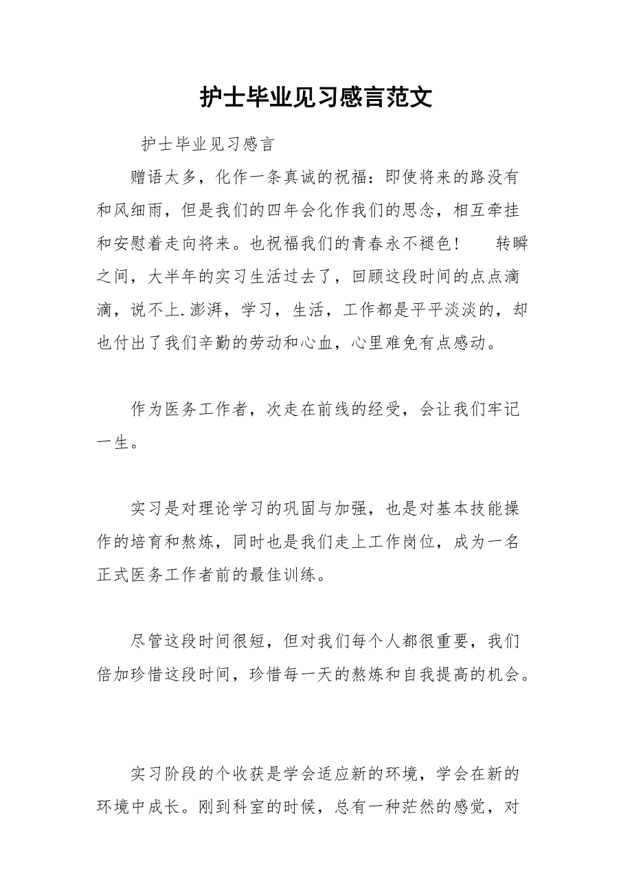 202__年护士毕业见习感言范文.docx_第1页