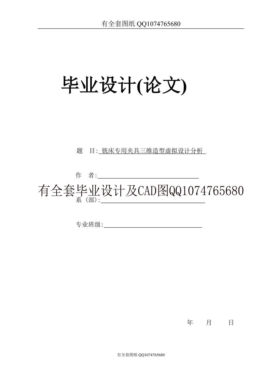 铣床专用夹具三维造型虚拟设计分析(有全套图纸）资料.docx_第1页