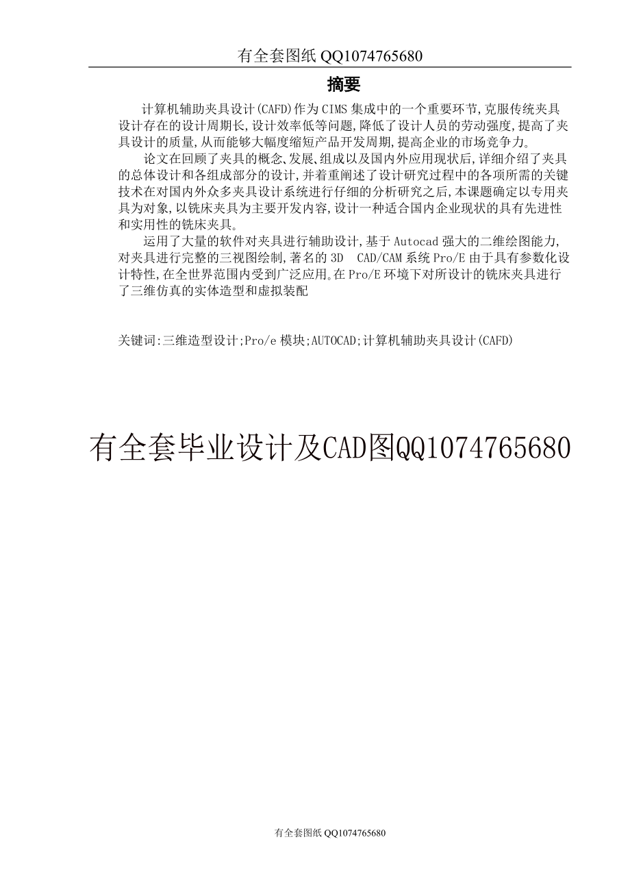 铣床专用夹具三维造型虚拟设计分析(有全套图纸）资料.docx_第3页