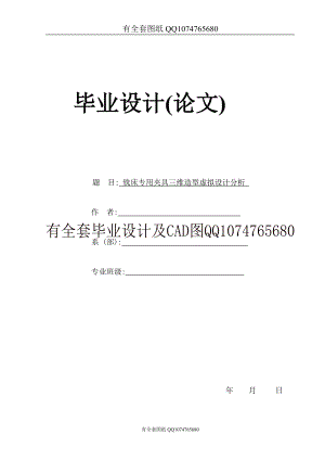 铣床专用夹具三维造型虚拟设计分析(有全套图纸）资料.docx