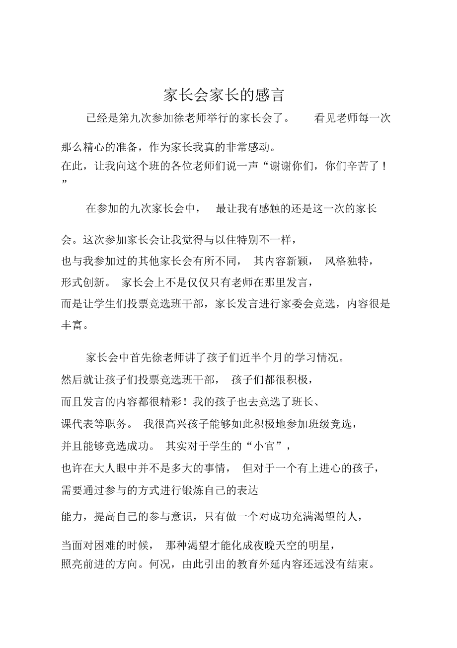 家长会家长的感言.doc_第1页