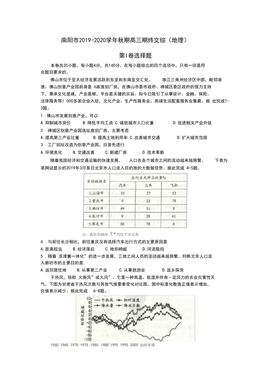 (学生版)南阳市2019-2020高三秋期上学期期末文综地理.docx_第1页