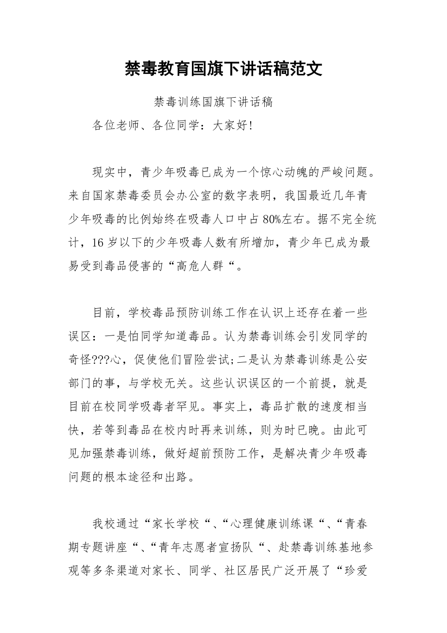 202__年禁毒教育国旗下讲话稿范文.docx_第1页