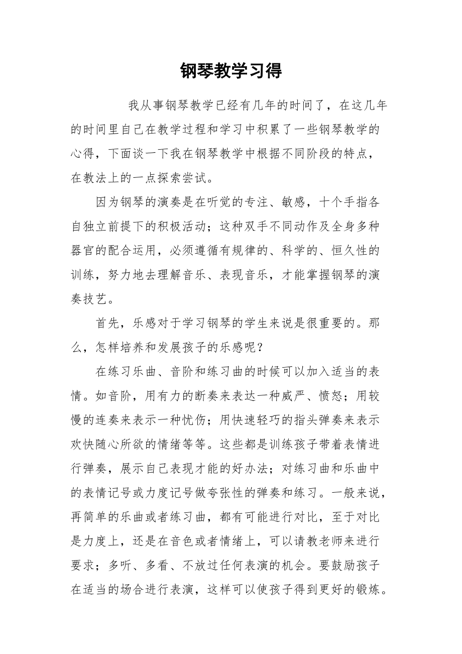 2021钢琴教学习得.docx_第1页