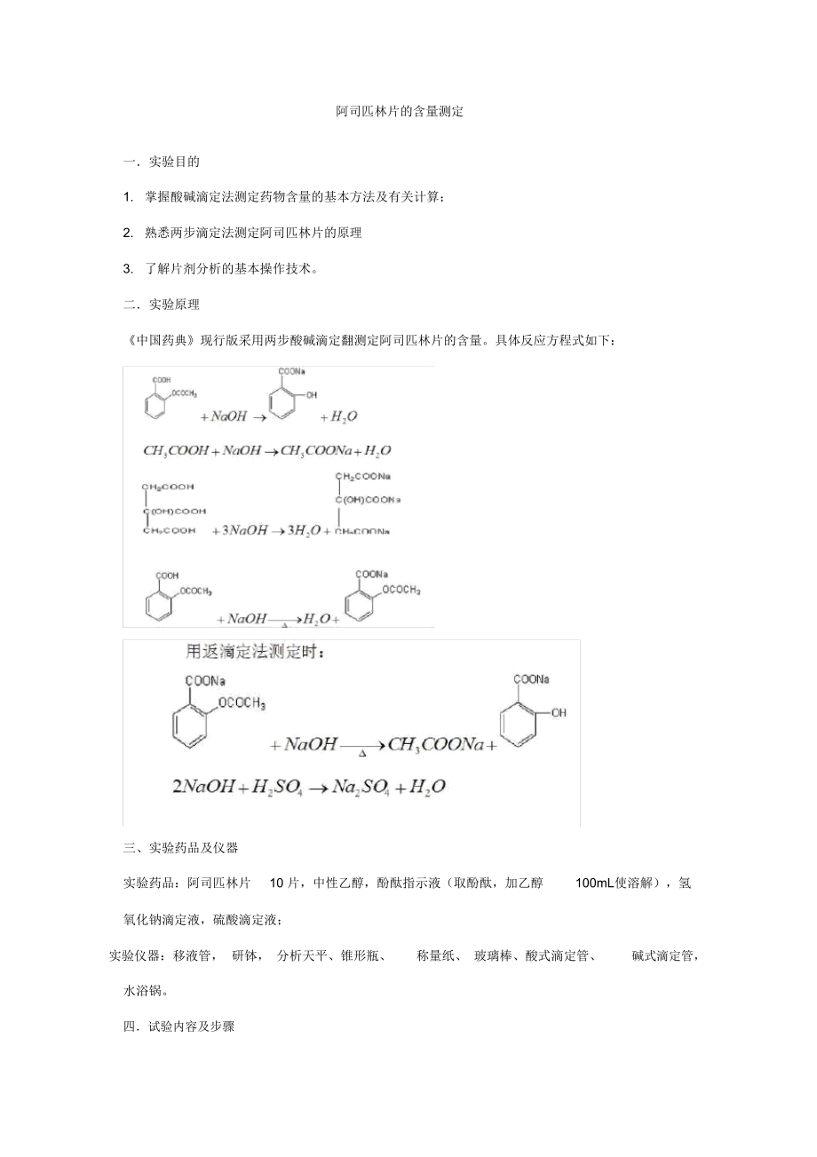 实验三阿司匹林的含量测定-两步滴定法.doc_第1页