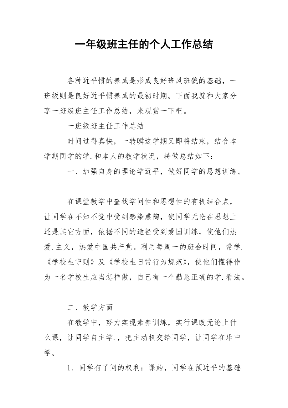 202_年一年级班主任的个人工作总结.docx_第1页