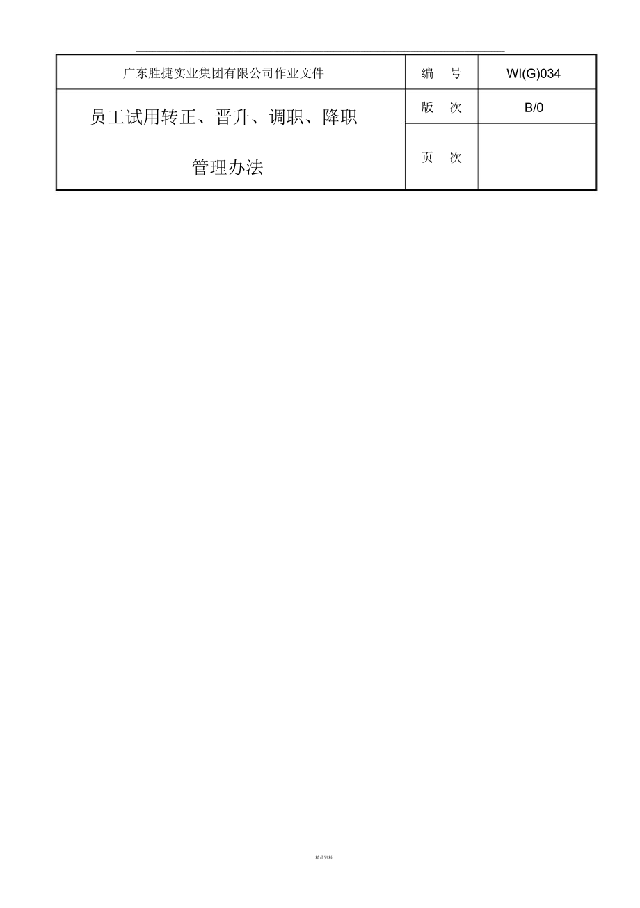 034员工试用转正、晋升、调职、降职管理办法.doc_第1页