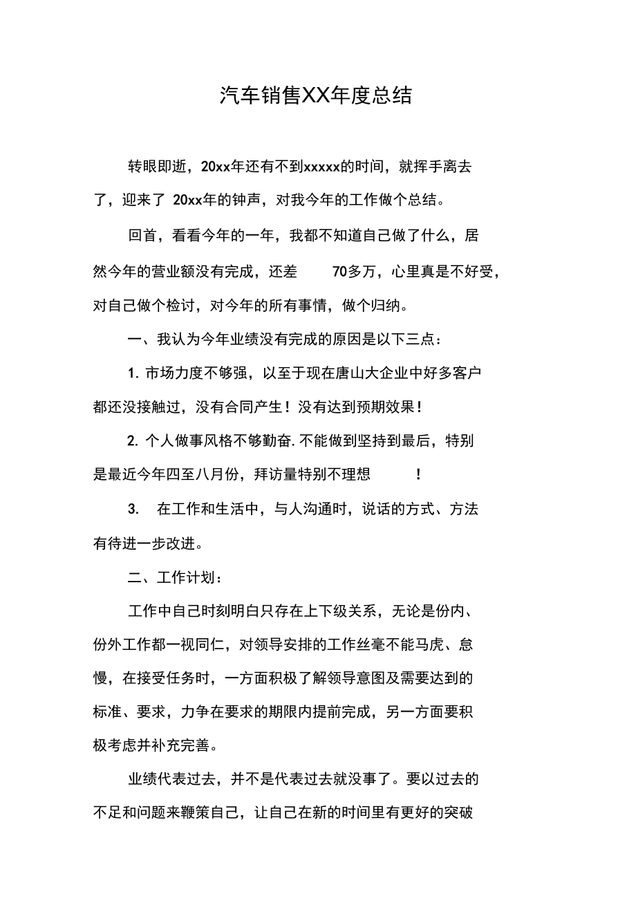 汽车销售XX年度总结.doc_第1页