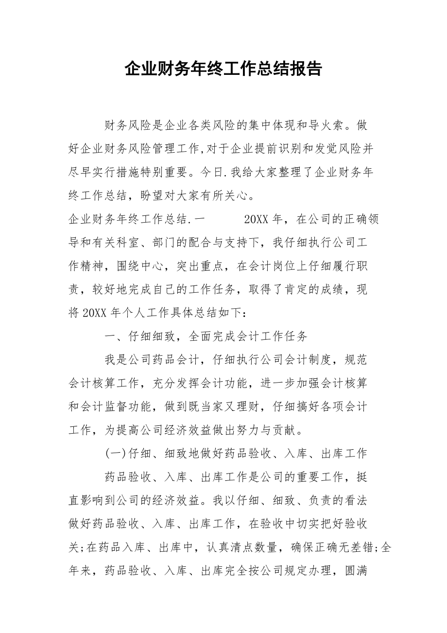 202_年企业财务年终工作总结报告.docx_第1页