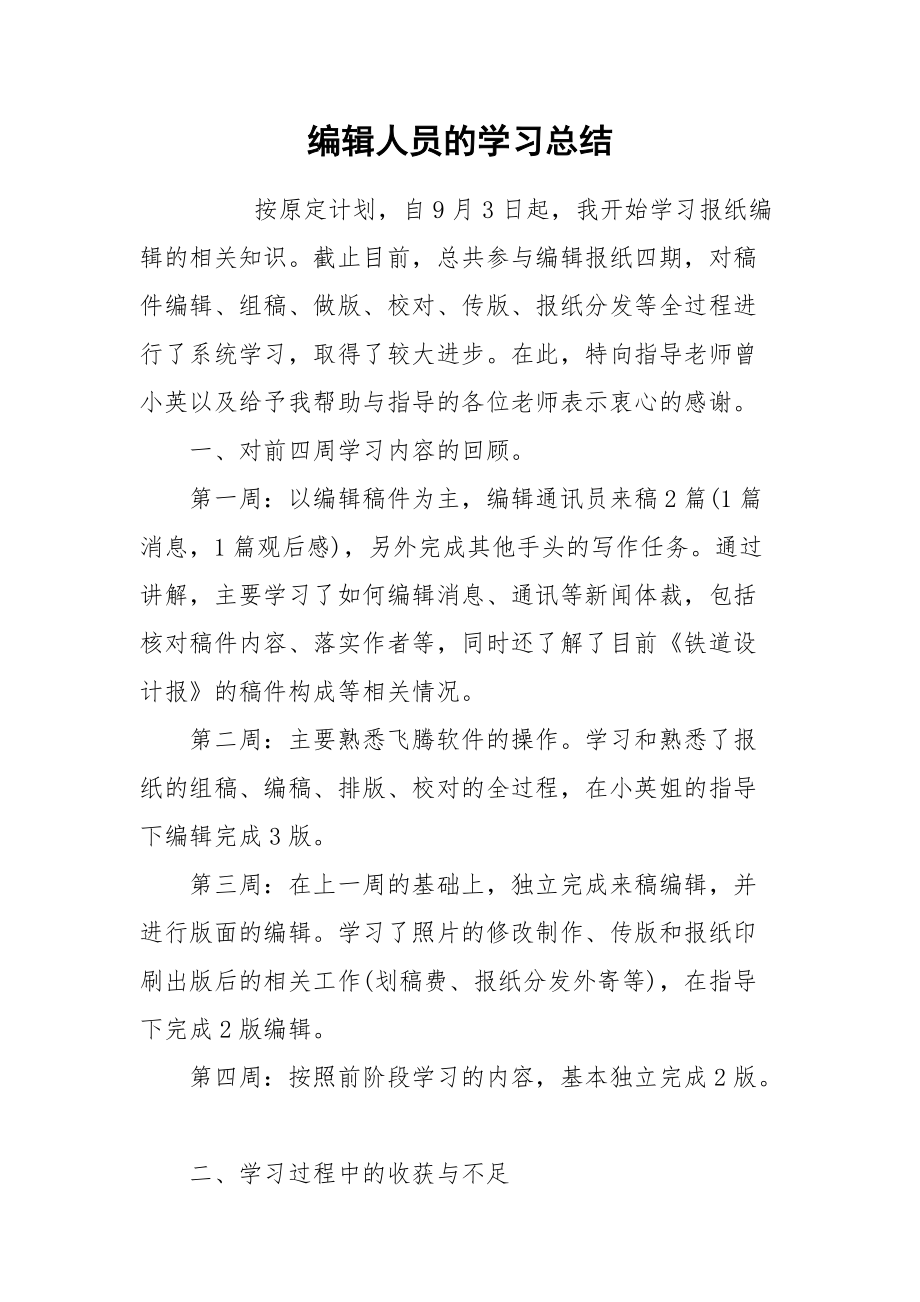 2021编辑人员的学习总结.docx_第1页