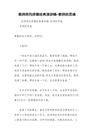 202__年教师师风师德经典演讲稿教师的灵魂.docx