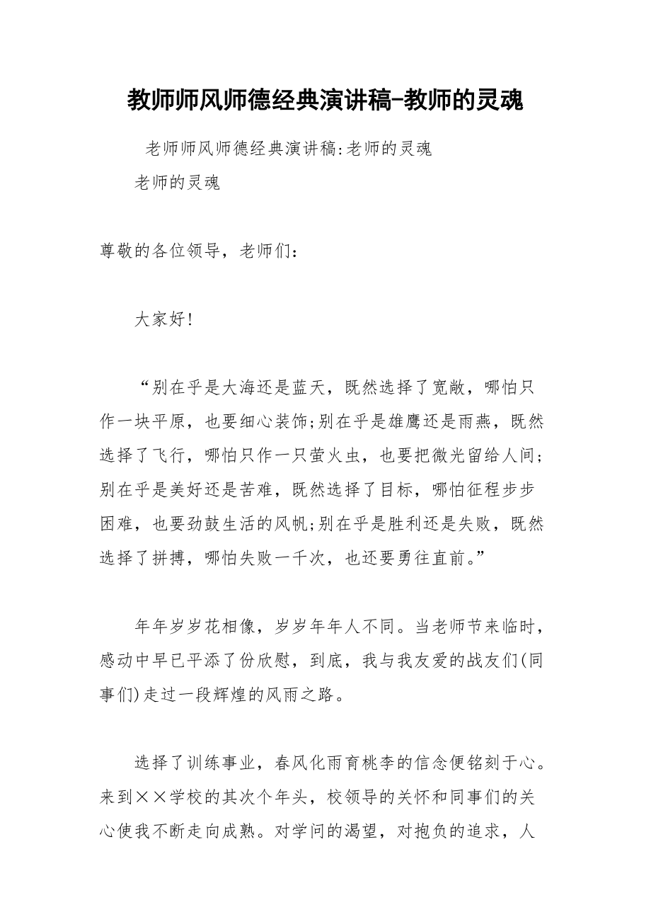 202__年教师师风师德经典演讲稿教师的灵魂.docx_第1页