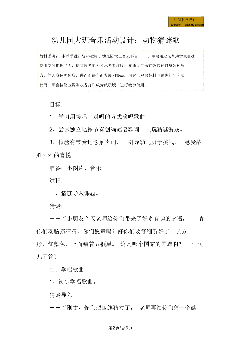 幼儿园大班音乐活动设计：动物猜谜歌教学设计.doc_第2页