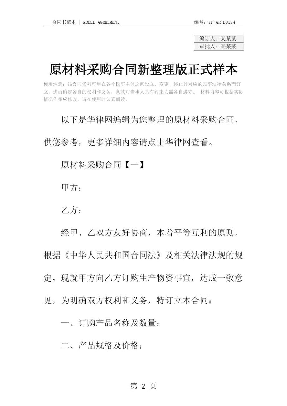 原材料采购合同新整理版正式样本.doc_第2页