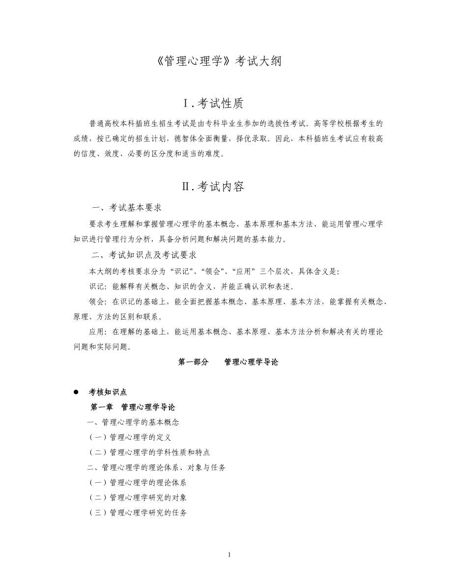 《管理心理学》考试大纲.docx_第1页