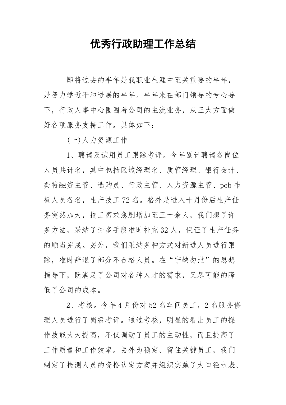 202_年优秀行政助理工作总结.docx_第1页