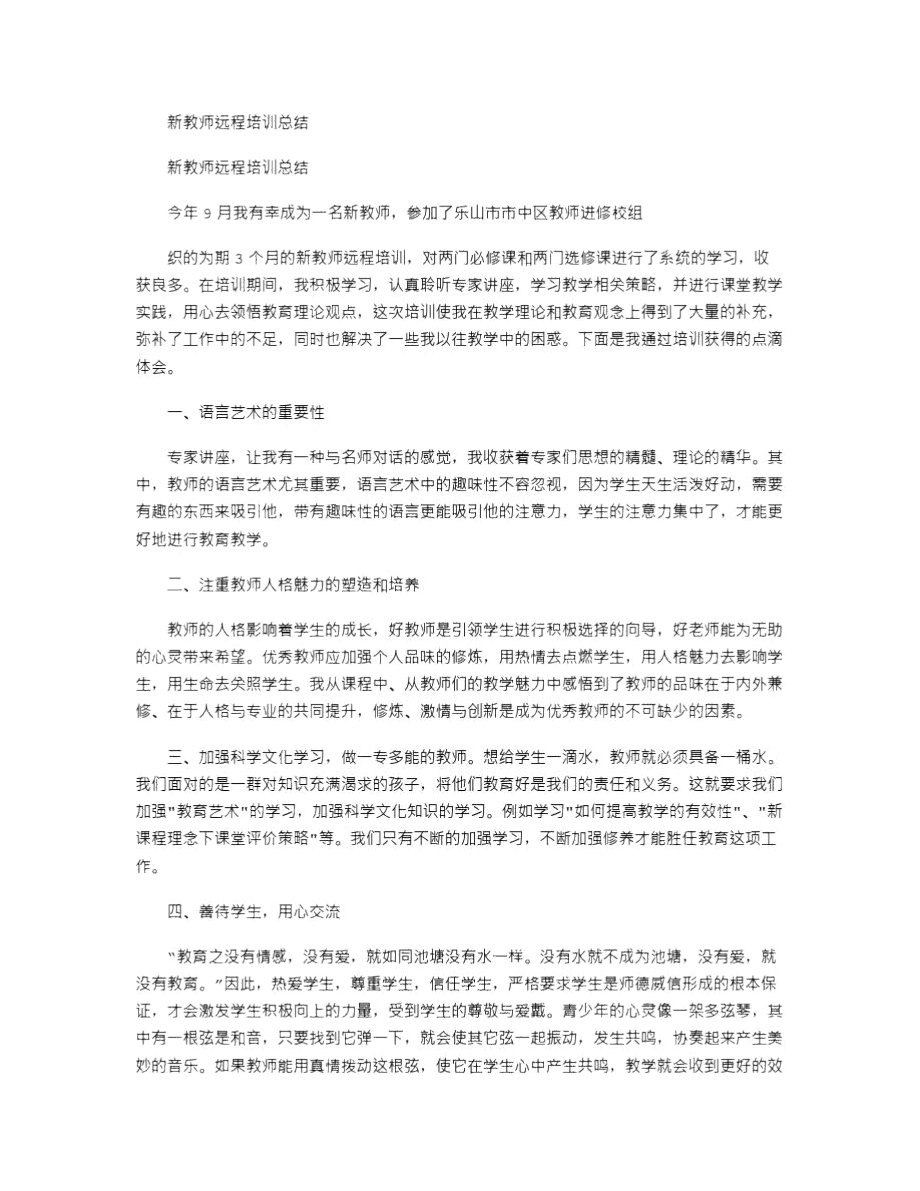 2021年新教师远程培训总结.doc_第1页