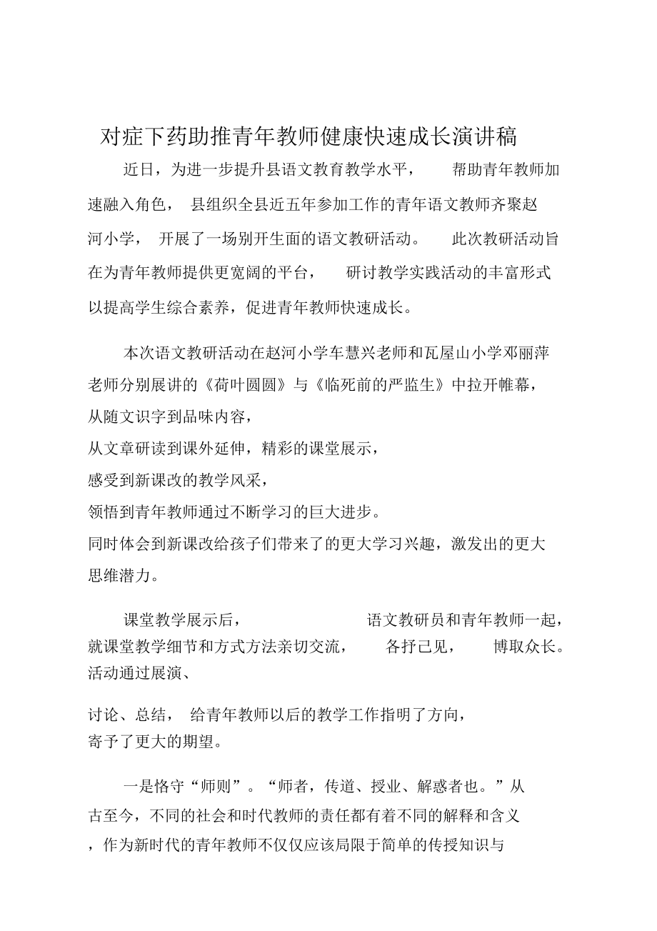 对症下药助推青年教师健康快速成长演讲稿.doc_第1页