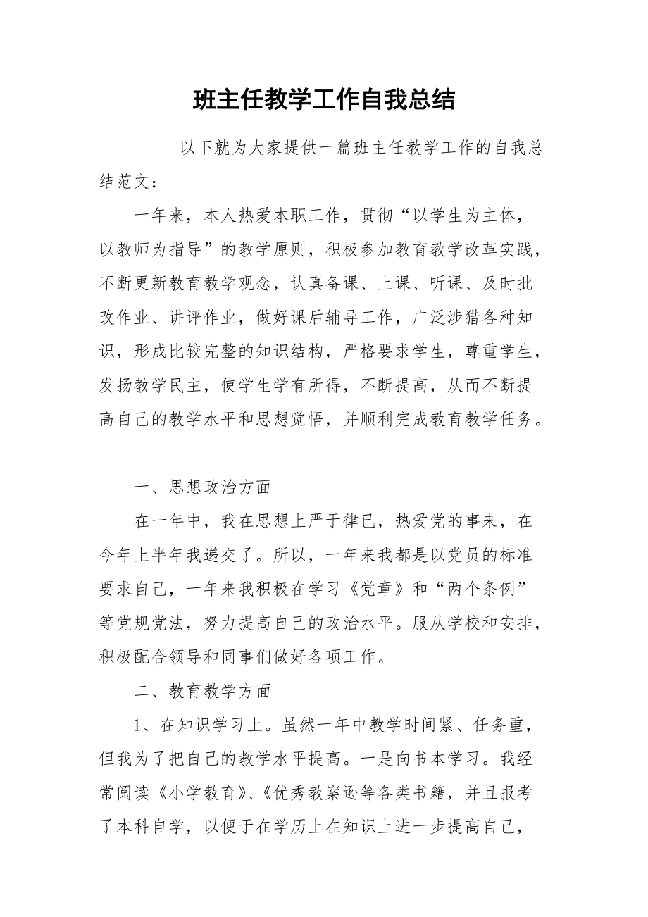 2021班主任教学工作自我总结.docx_第1页