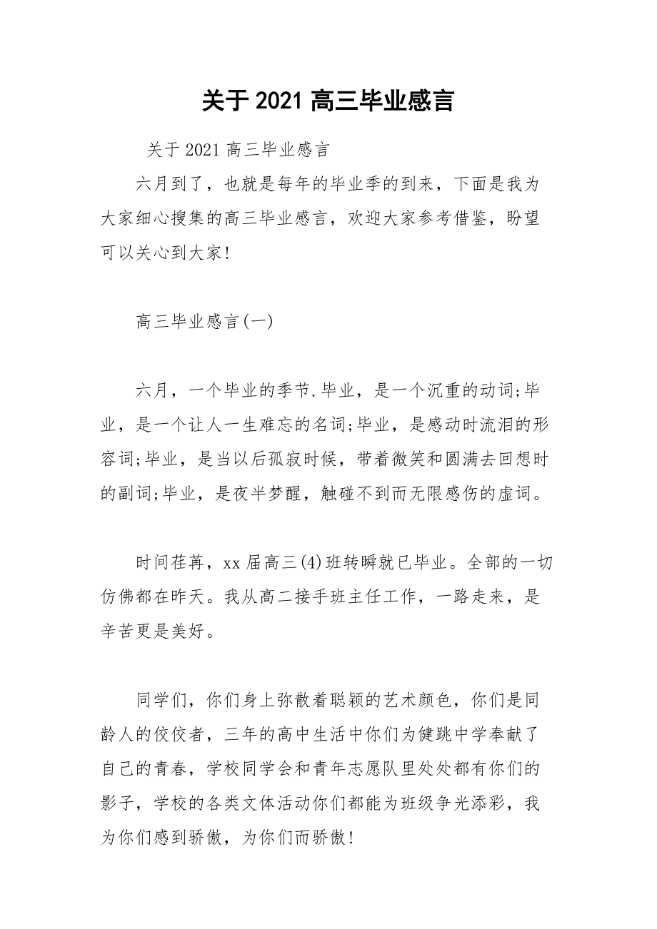 202__年关于高三毕业感言.docx_第1页