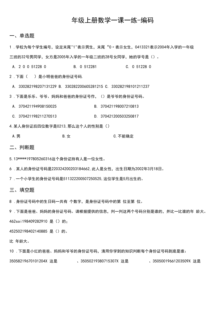 (北师大版)四年级上册数学一课一练-编码(含答案).docx_第1页