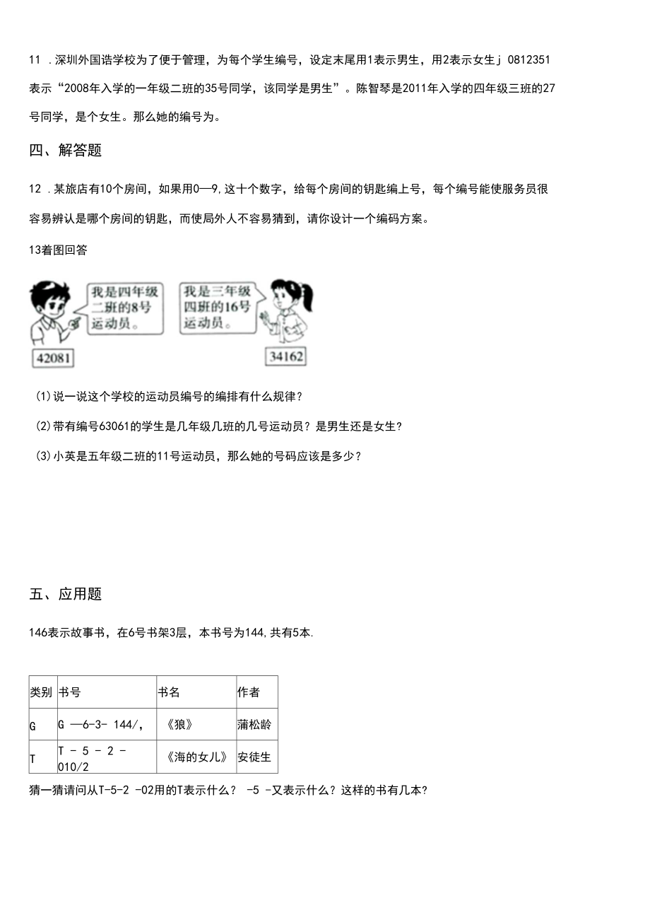 (北师大版)四年级上册数学一课一练-编码(含答案).docx_第2页