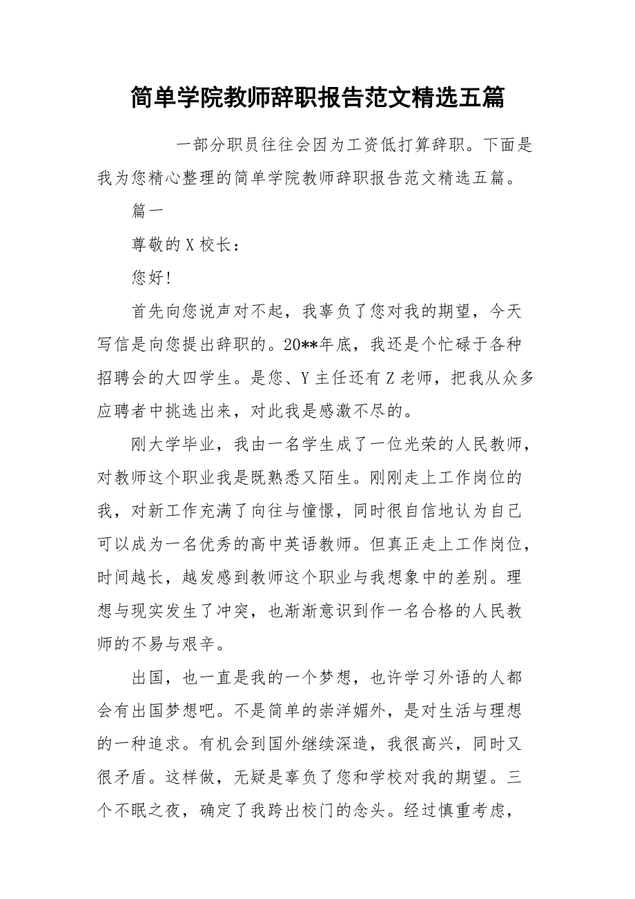 2021简单学院教师辞职报告范文精选五篇.docx_第1页