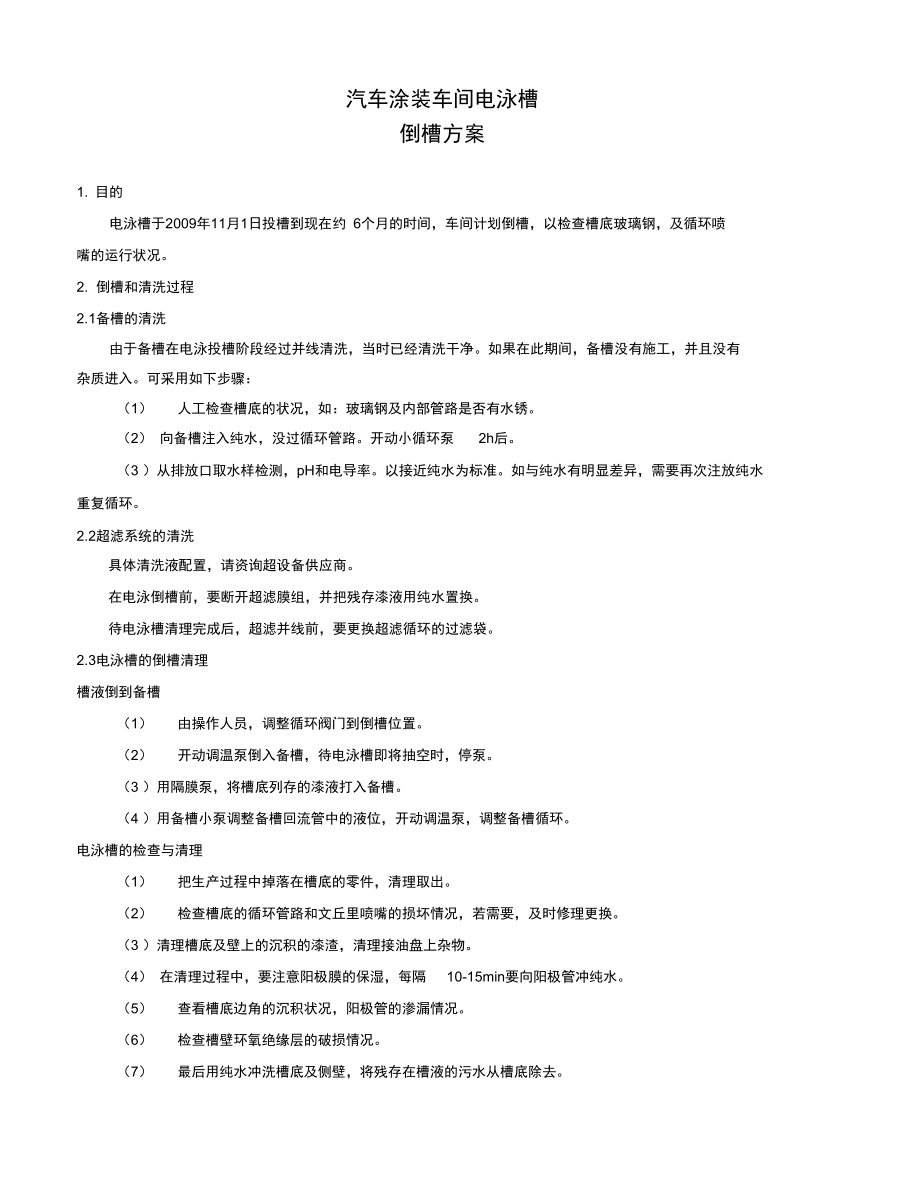 汽车倒槽方案.doc_第1页