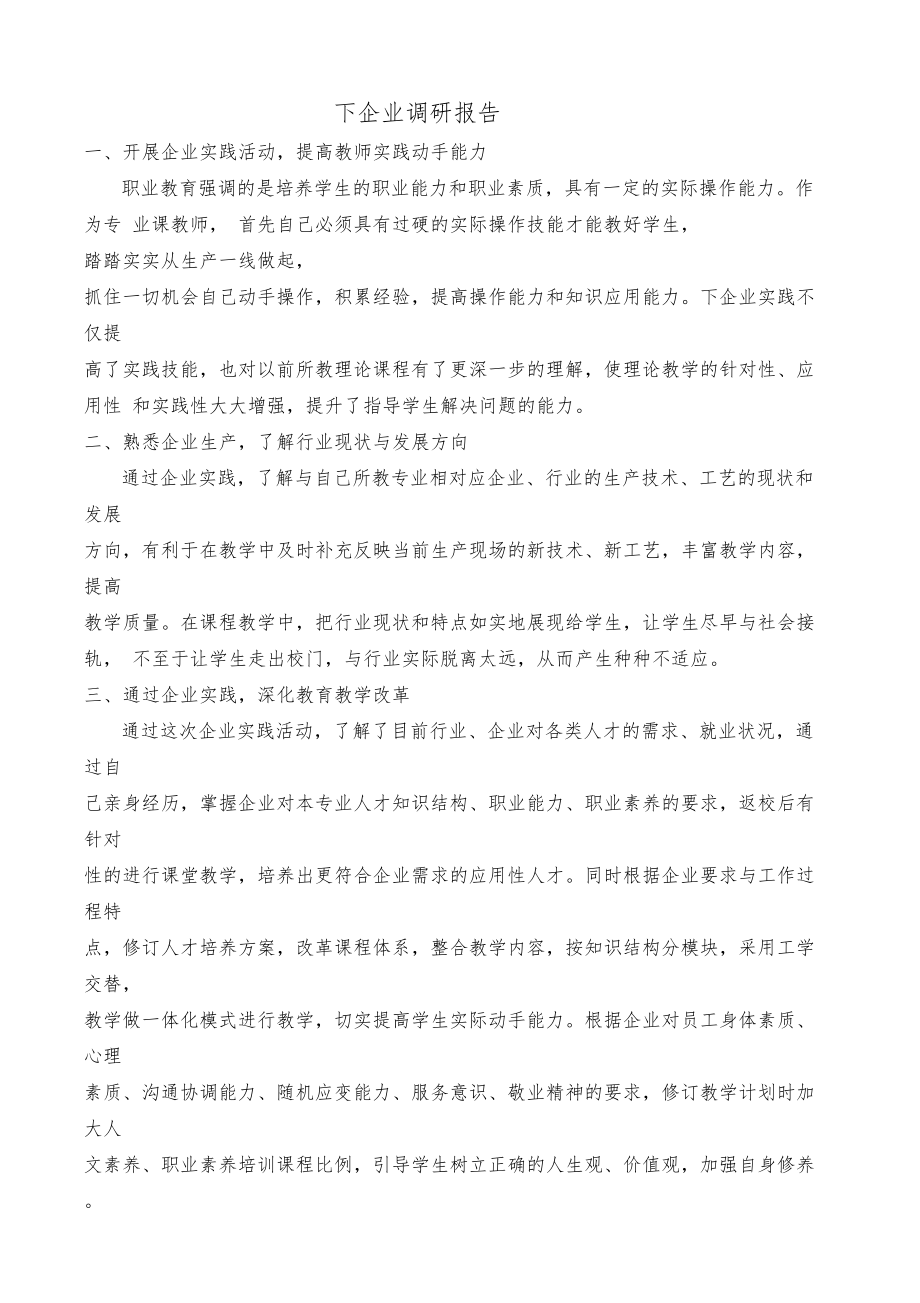 教师下企业调研报告.doc_第1页