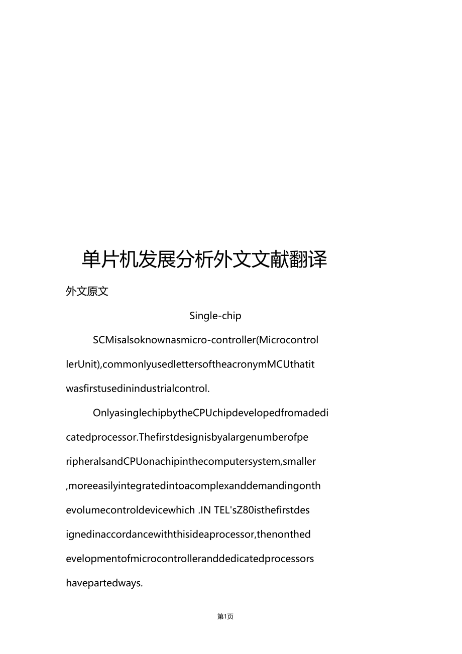 推荐单片机发展分析外文文献翻译.doc_第1页