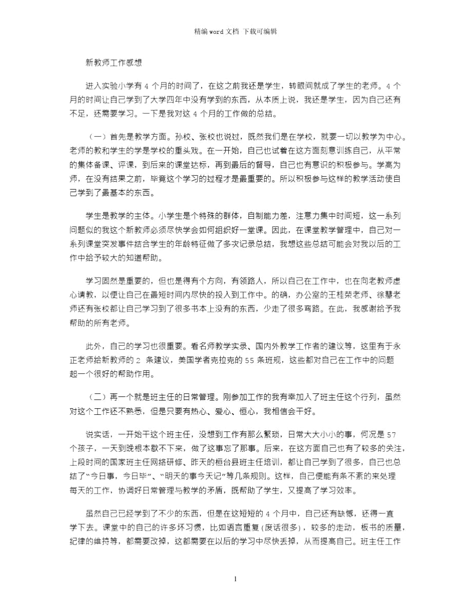 2021年新教师工作感想word版.doc_第1页