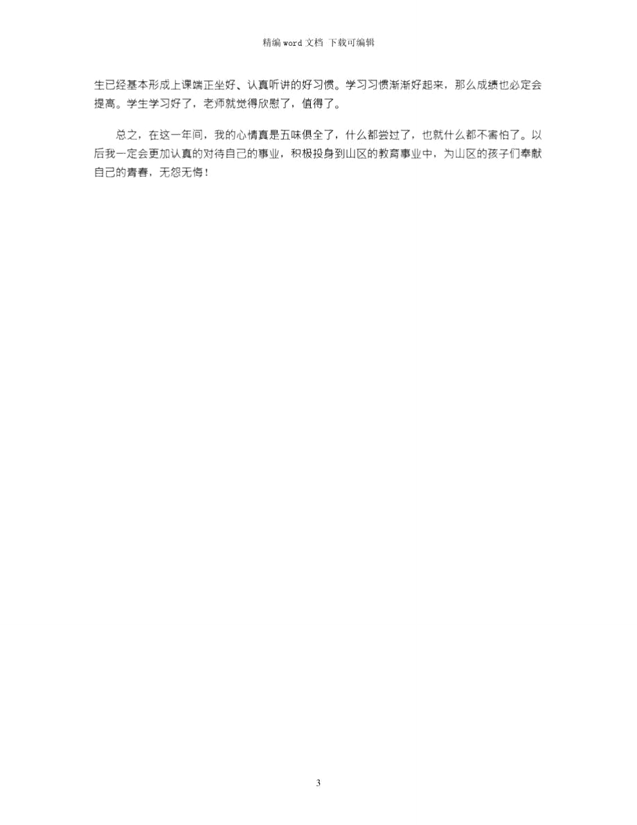 2021年新教师工作感想word版.doc_第3页