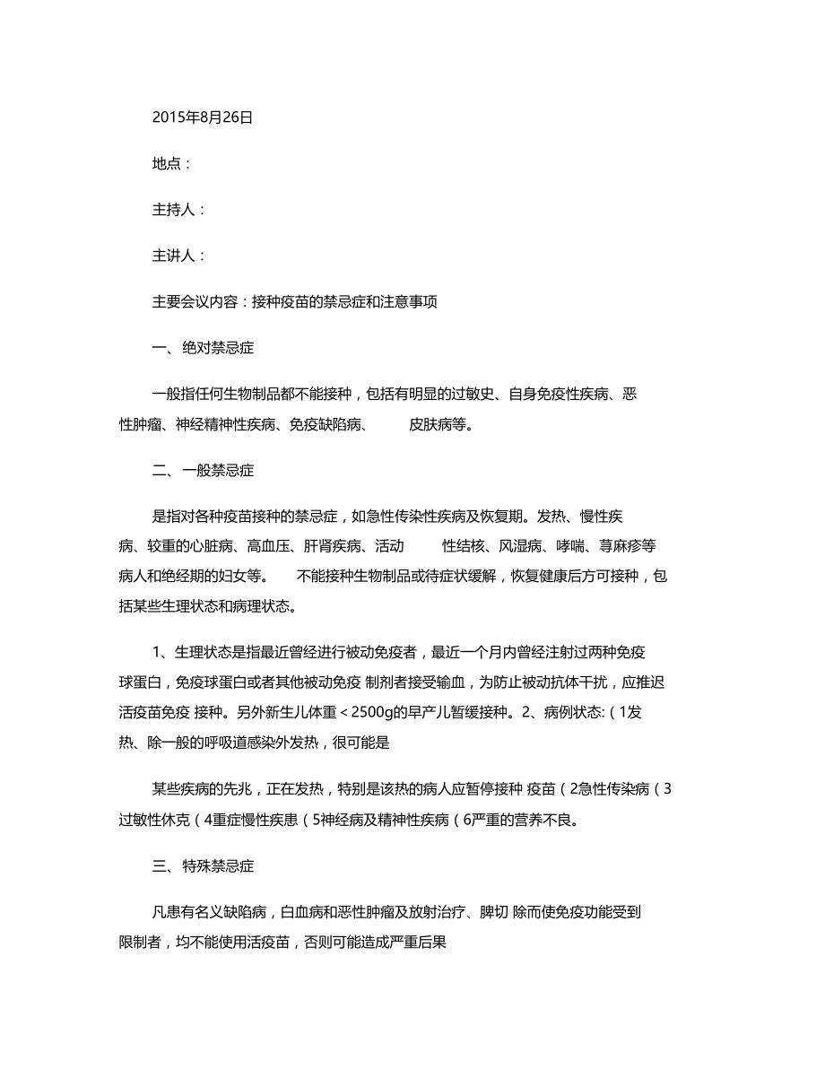 接种疫苗的禁忌症和注意事项精.doc_第1页