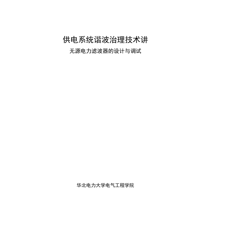 供电系统谐波治理技术讲座供电系统谐波治理技术讲座.docx_第1页