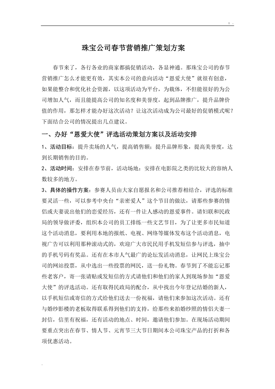 珠宝公司春节营销推广策划方案.docx_第1页