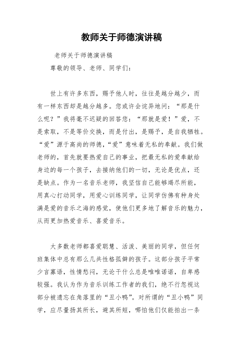 202__年教师关于师德演讲稿.docx_第1页