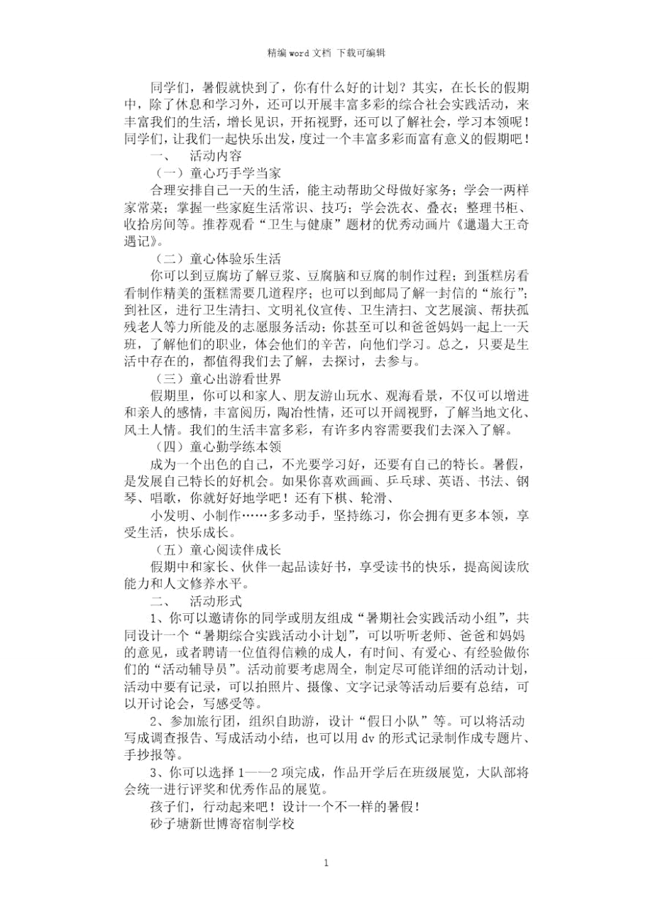 2021年暑假实践活动方案、暑假安全告家长书.doc_第1页