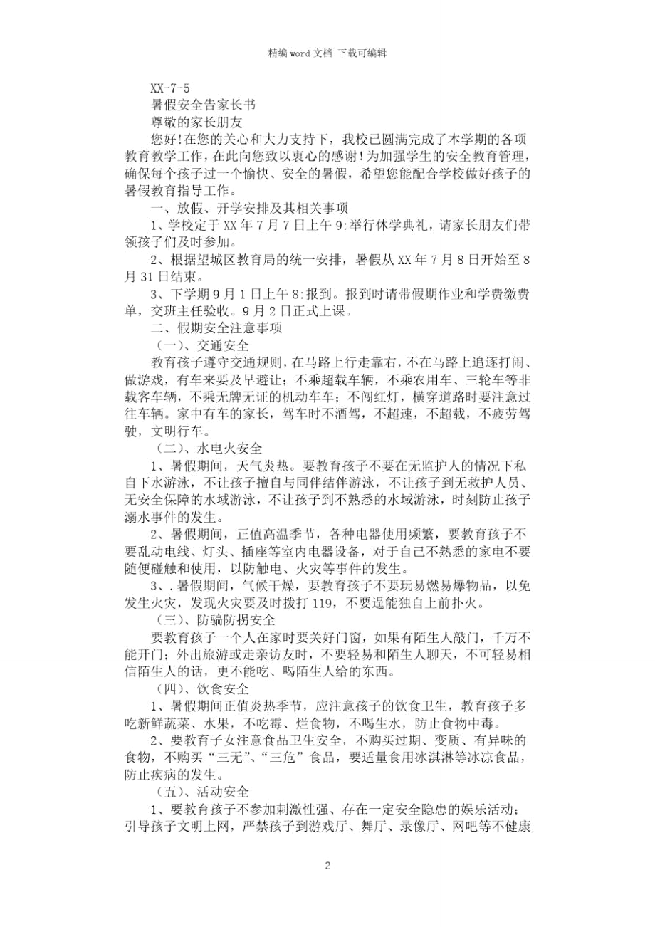 2021年暑假实践活动方案、暑假安全告家长书.doc_第2页