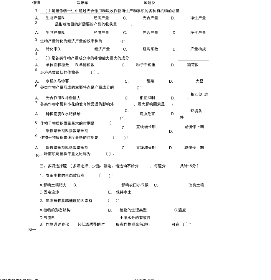 作物栽培学试题及答案.docx_第1页