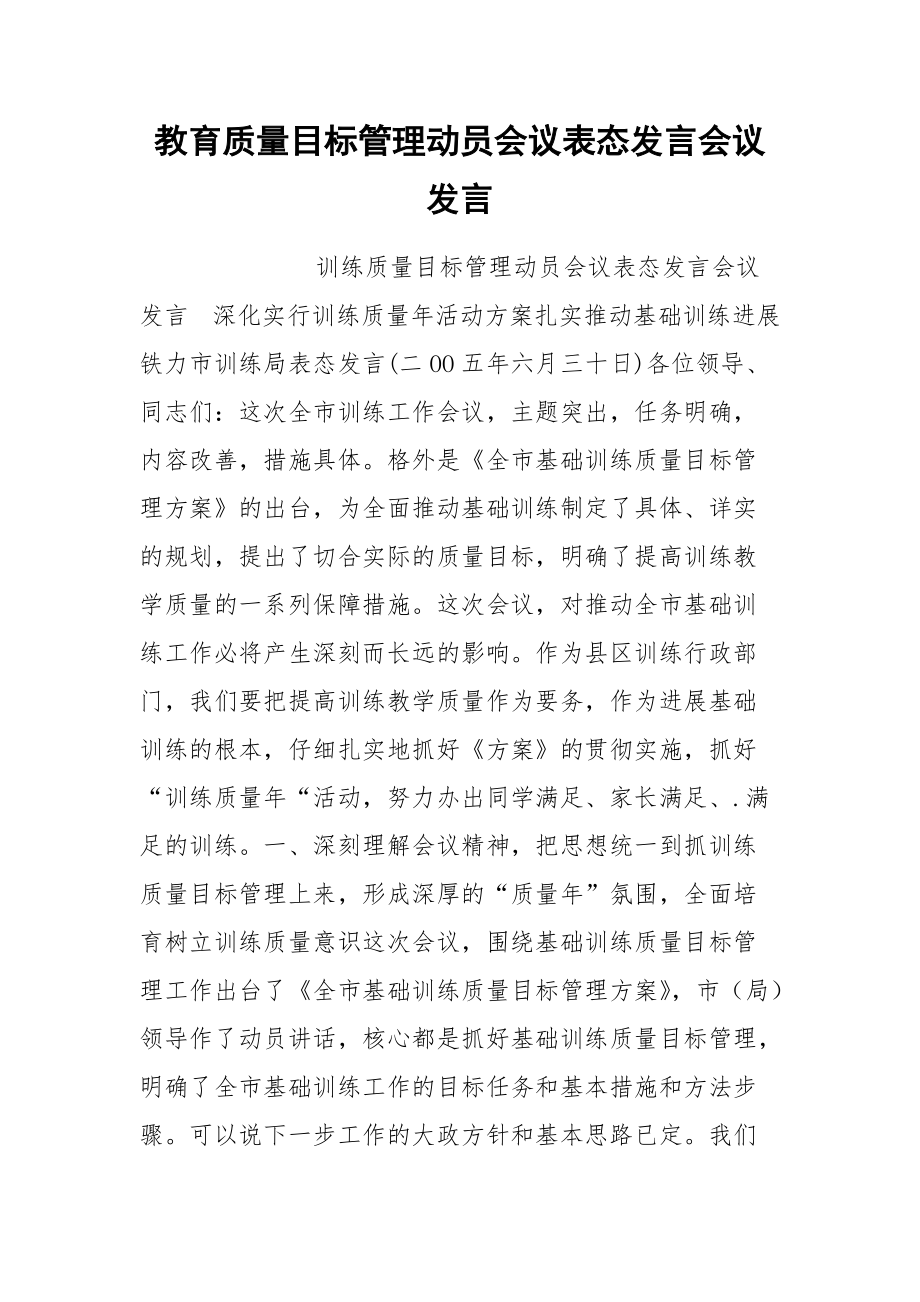 202__年教育质量目标管理动员会议表态发言会议发言.docx_第1页