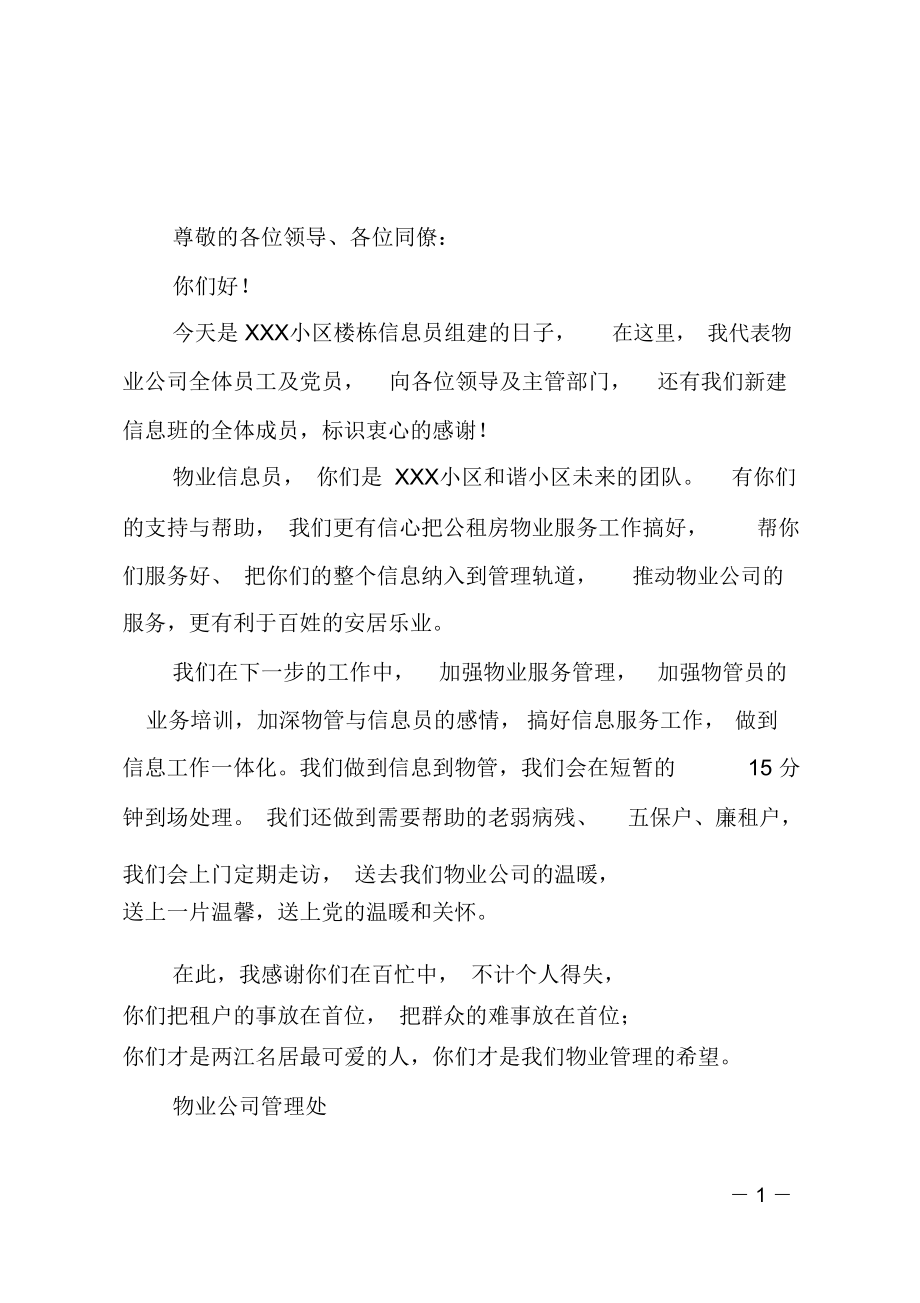 小区信息员组建发言稿.doc_第1页