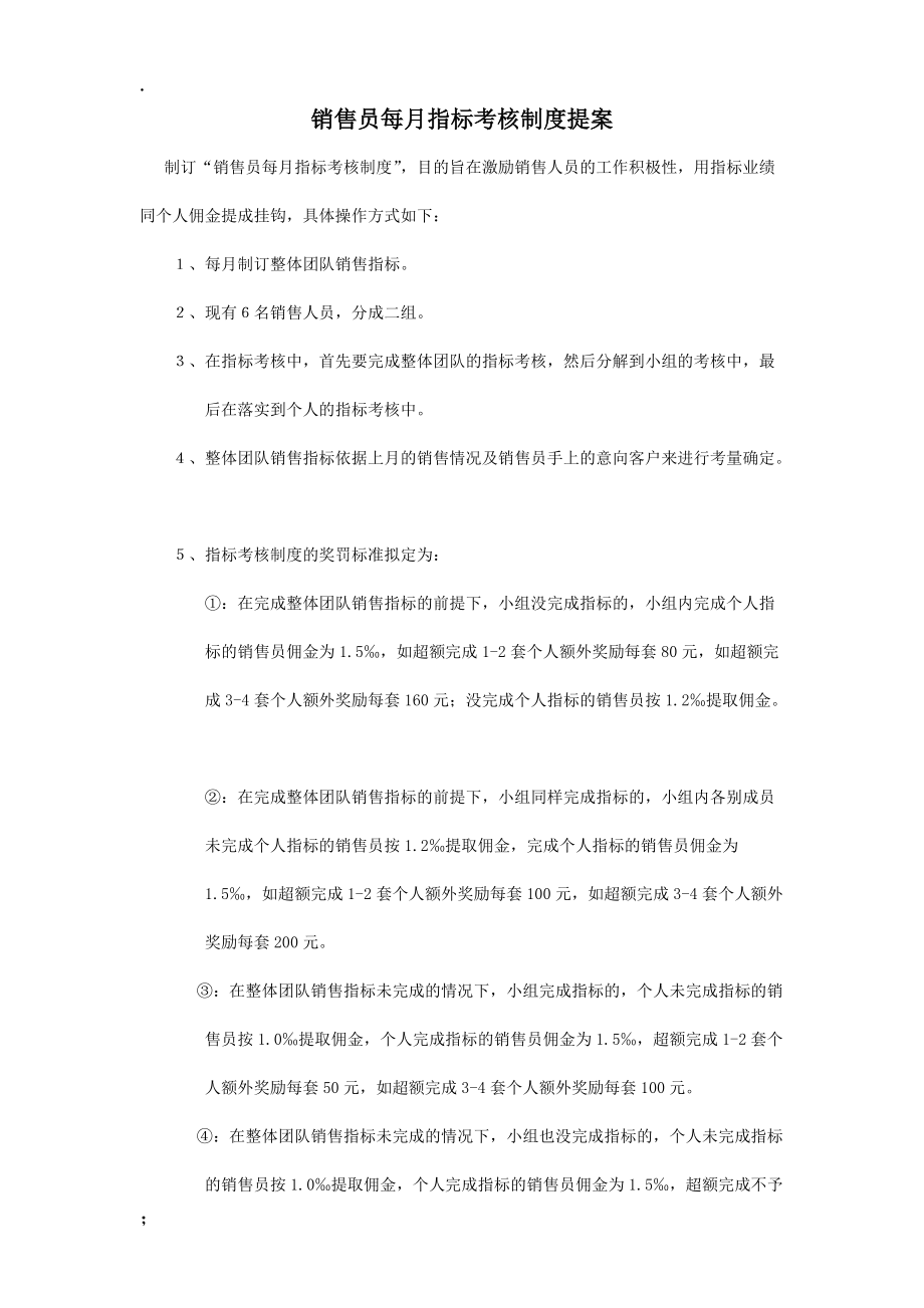 销售员每月指标考核制度提案新.docx_第1页