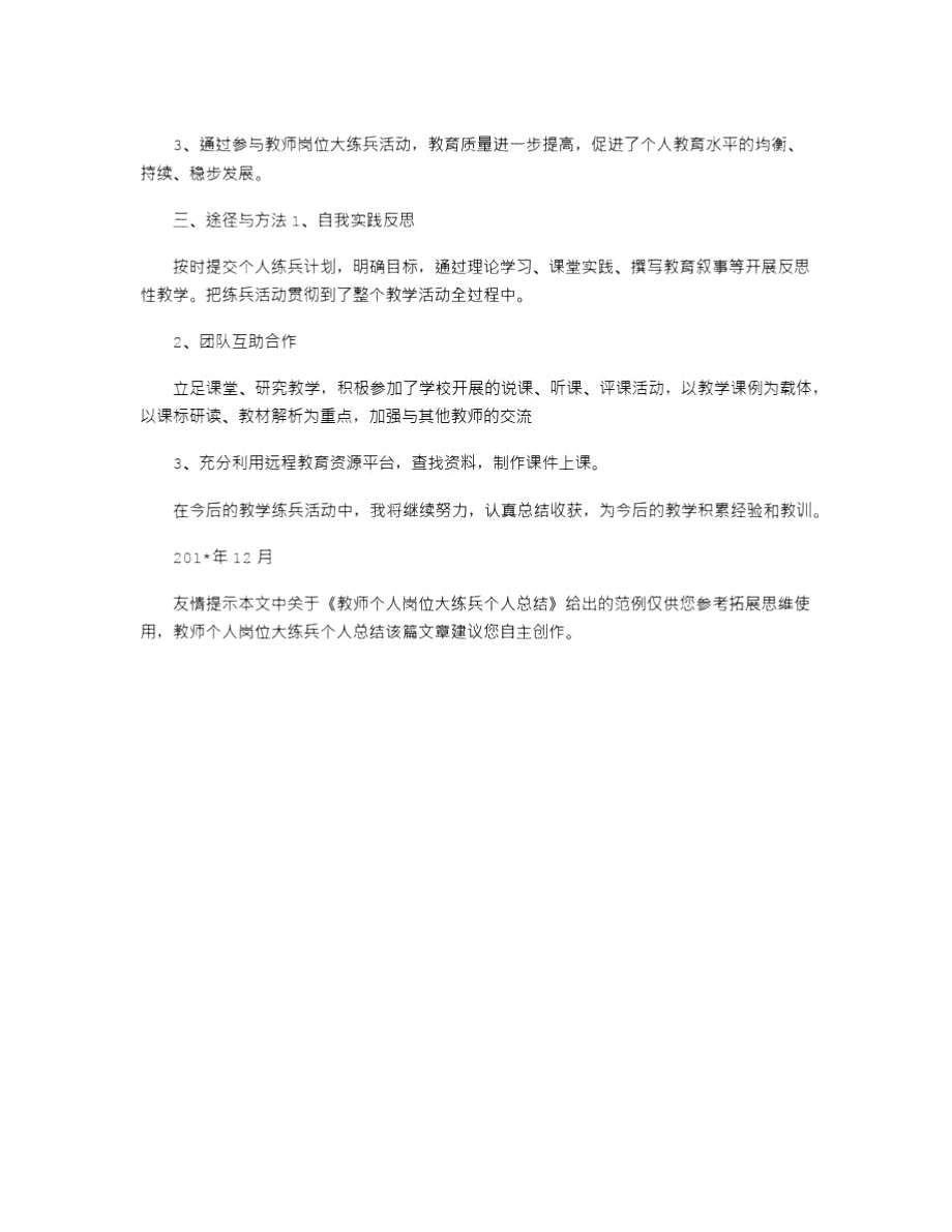 2021年教师个人岗位大练兵个人总结_2.doc_第3页