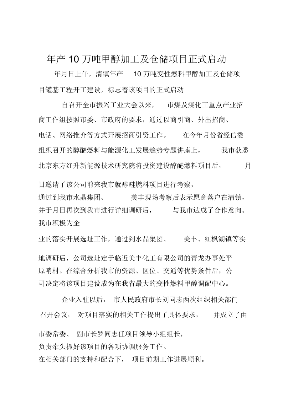 年产10万吨甲醇加工及仓储项目正式启动.doc_第1页