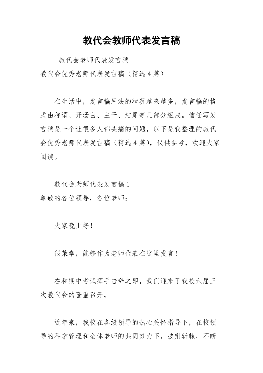 202__年教代会教师代表发言稿.docx_第1页