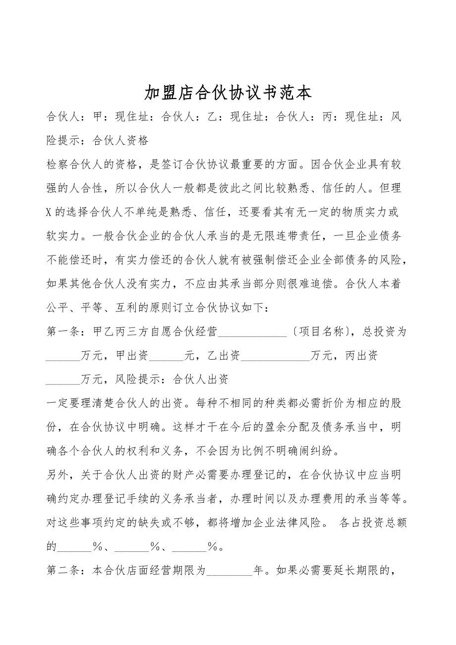 加盟店合伙协议书范本.doc_第1页